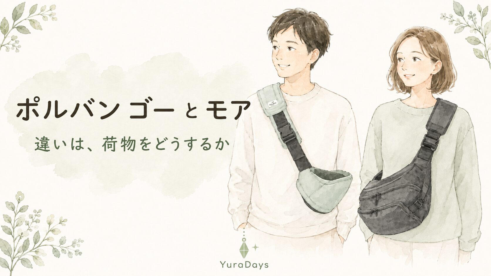 ポルバン ゴーとポルバン モアを装着して比較したアイキャッチ。抱っこの仕組みは同じで、違いは荷物をどうするか